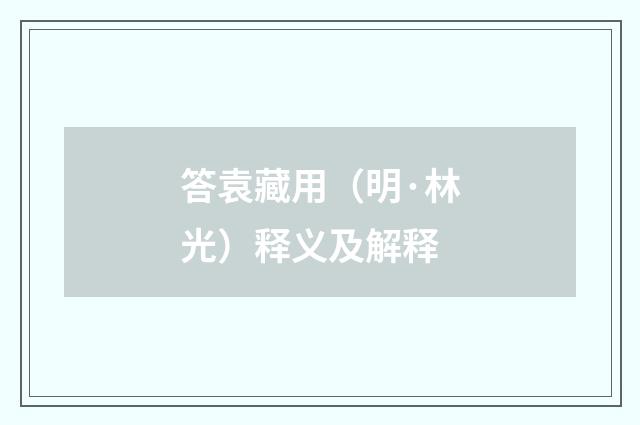 答袁藏用（明·林光）释义及解释