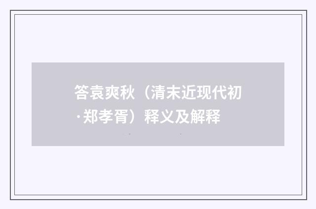 答袁爽秋（清末近现代初·郑孝胥）释义及解释