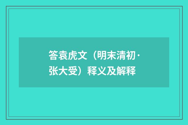 答袁虎文（明末清初·张大受）释义及解释