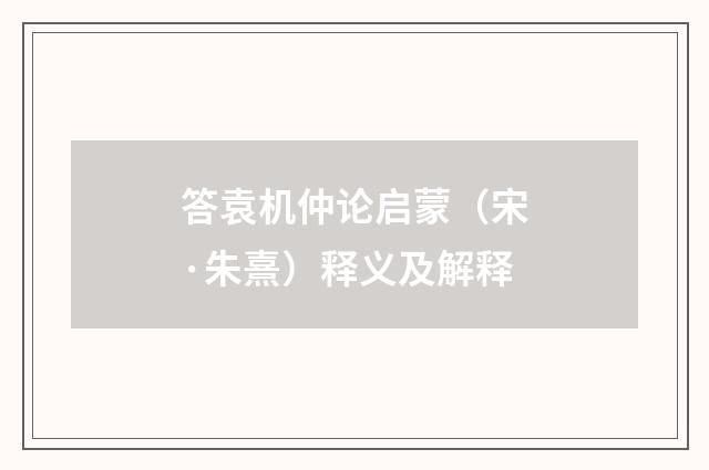 答袁机仲论启蒙（宋·朱熹）释义及解释