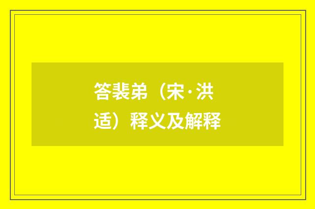 答裴弟（宋·洪适）释义及解释
