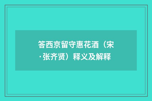 答西京留守惠花酒（宋·张齐贤）释义及解释