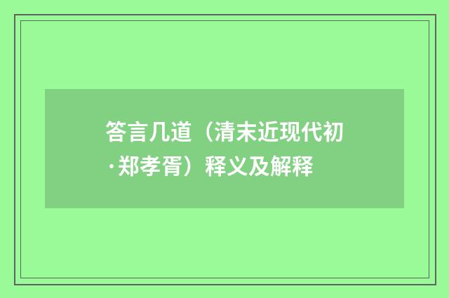 答言几道（清末近现代初·郑孝胥）释义及解释