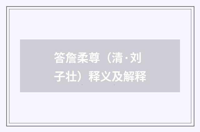 答詹柔尊（清·刘子壮）释义及解释