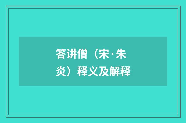 答讲僧（宋·朱炎）释义及解释