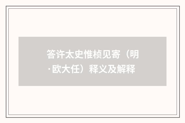 答许太史惟桢见寄（明·欧大任）释义及解释