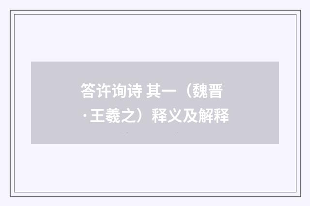 答许询诗 其一（魏晋·王羲之）释义及解释