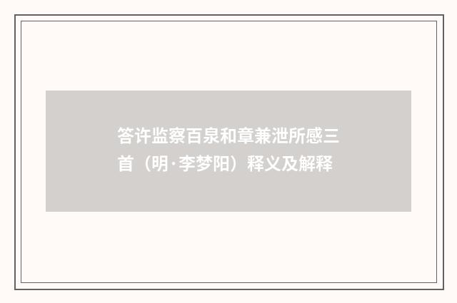答许监察百泉和章兼泄所感三首（明·李梦阳）释义及解释