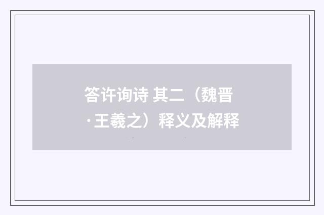 答许询诗 其二（魏晋·王羲之）释义及解释