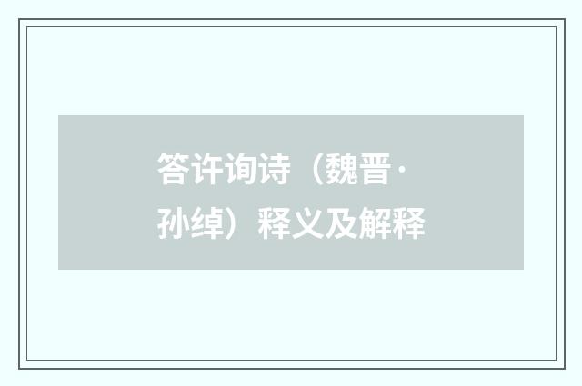 答许询诗（魏晋·孙绰）释义及解释
