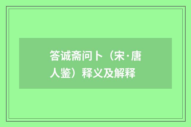 答诚斋问卜（宋·唐人鉴）释义及解释