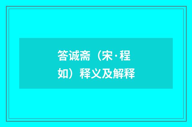 答诚斋（宋·程如）释义及解释