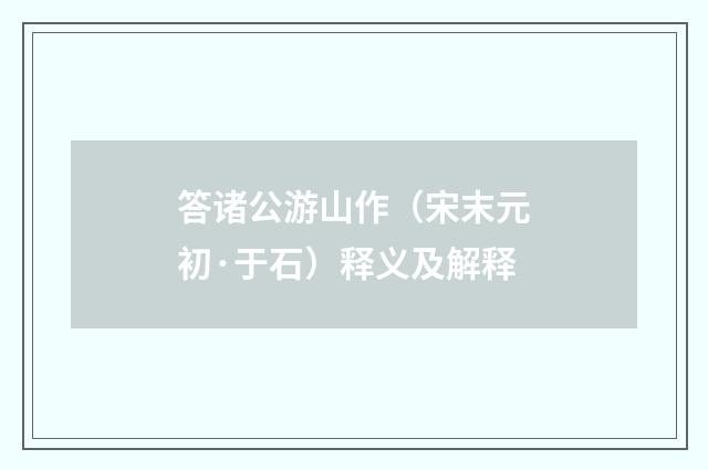 答诸公游山作（宋末元初·于石）释义及解释