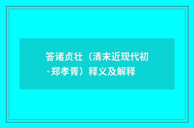 答诸贞壮（清末近现代初·郑孝胥）释义及解释