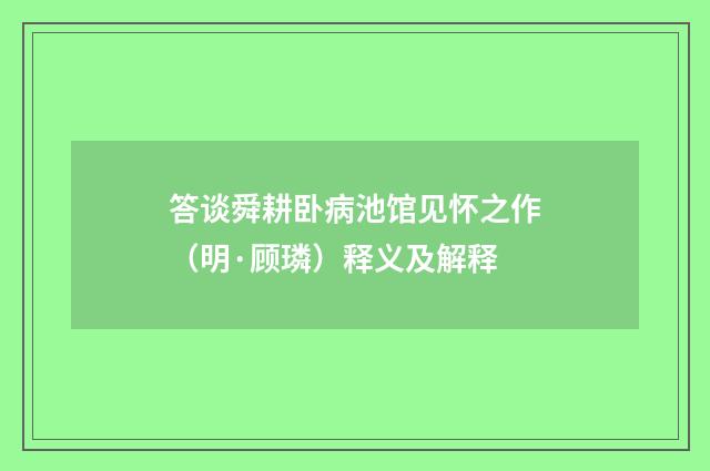 答谈舜耕卧病池馆见怀之作（明·顾璘）释义及解释
