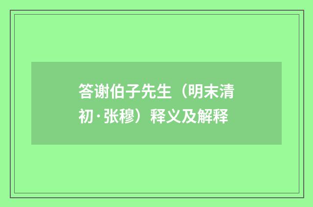 答谢伯子先生（明末清初·张穆）释义及解释