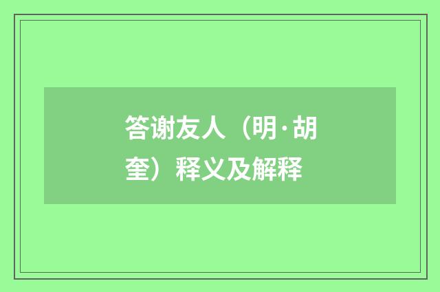 答谢友人（明·胡奎）释义及解释