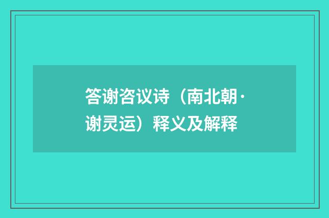 答谢咨议诗（南北朝·谢灵运）释义及解释