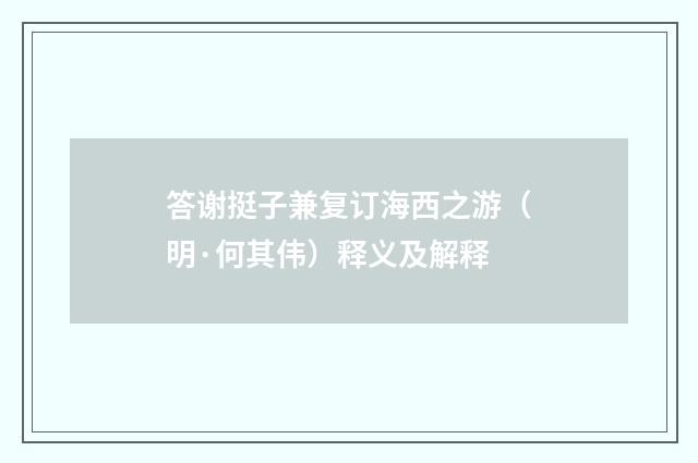 答谢挺子兼复订海西之游（明·何其伟）释义及解释