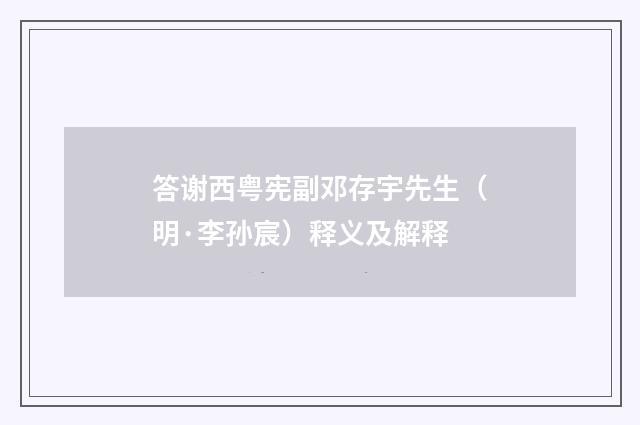 答谢西粤宪副邓存宇先生（明·李孙宸）释义及解释
