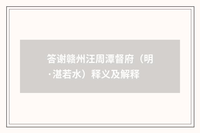 答谢赣州汪周潭督府（明·湛若水）释义及解释