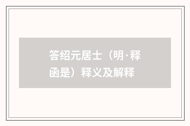答绍元居士（明·释函是）释义及解释