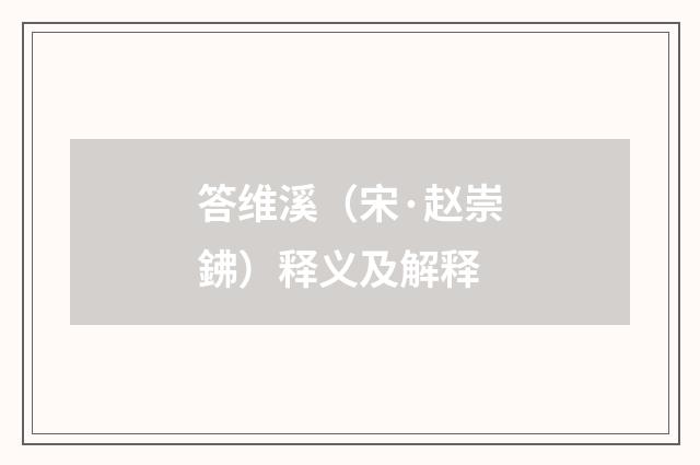 答维溪（宋·赵崇鉘）释义及解释