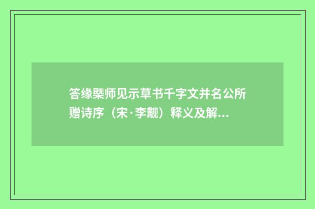 答缘槩师见示草书千字文并名公所赠诗序（宋·李觏）释义及解释