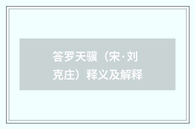 答罗天骥（宋·刘克庄）释义及解释