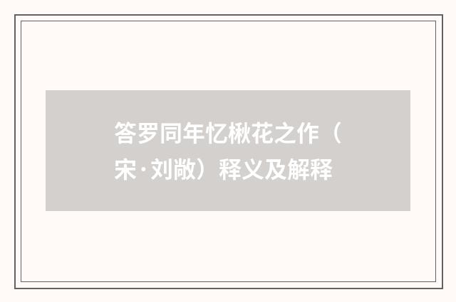 答罗同年忆楸花之作（宋·刘敞）释义及解释