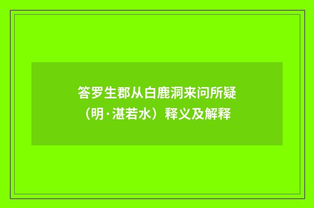 答罗生郡从白鹿洞来问所疑（明·湛若水）释义及解释