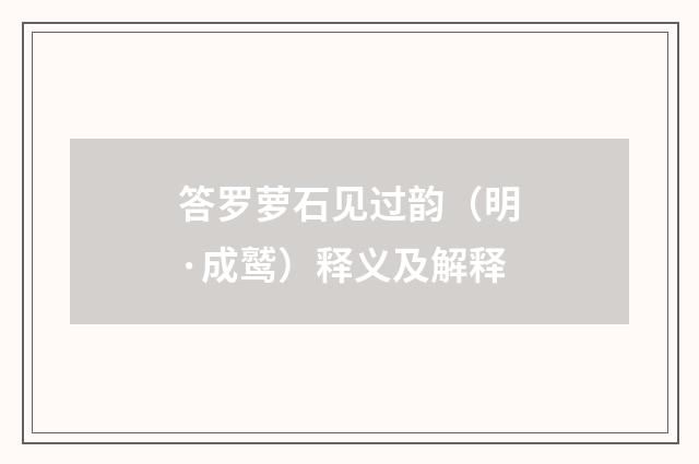 答罗萝石见过韵（明·成鹫）释义及解释