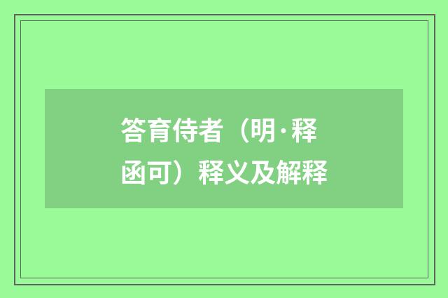 答育侍者（明·释函可）释义及解释