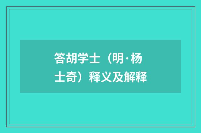 答胡学士（明·杨士奇）释义及解释