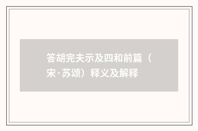 答胡完夫示及四和前篇（宋·苏颂）释义及解释