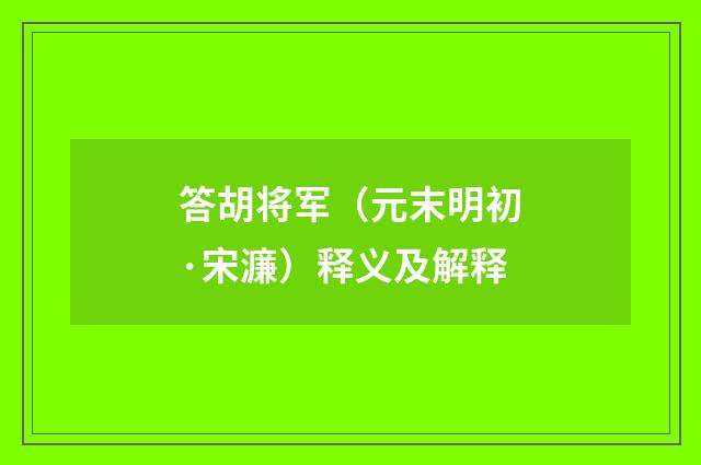 答胡将军（元末明初·宋濂）释义及解释