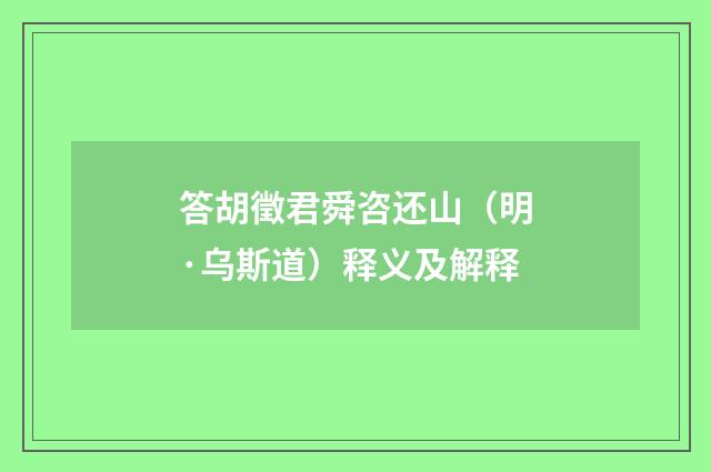 答胡徵君舜咨还山（明·乌斯道）释义及解释