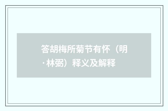 答胡梅所菊节有怀（明·林弼）释义及解释