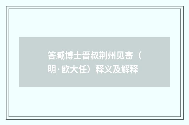 答臧博士晋叔荆州见寄（明·欧大任）释义及解释