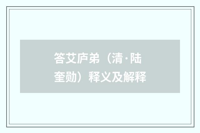 答艾庐弟（清·陆奎勋）释义及解释