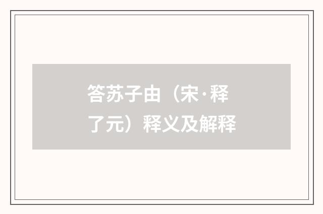 答苏子由（宋·释了元）释义及解释