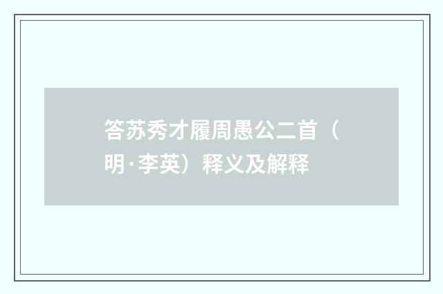 答苏秀才履周愚公二首（明·李英）释义及解释