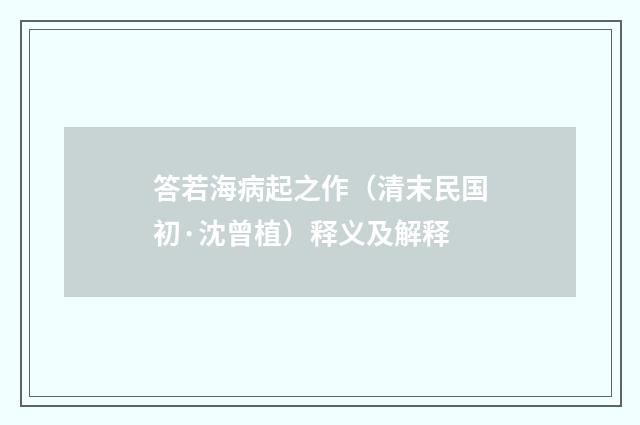 答若海病起之作（清末民国初·沈曾植）释义及解释