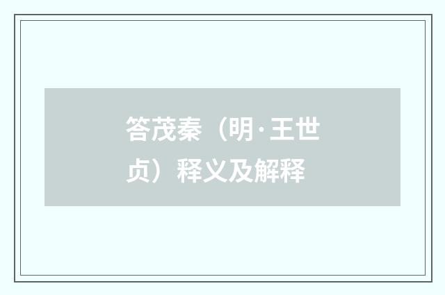 答茂秦（明·王世贞）释义及解释