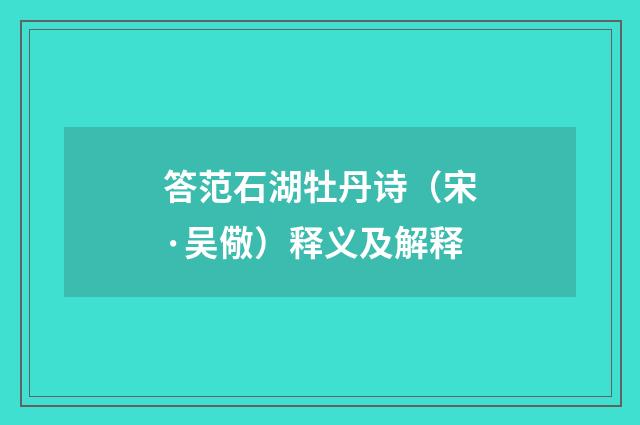 答范石湖牡丹诗（宋·吴儆）释义及解释