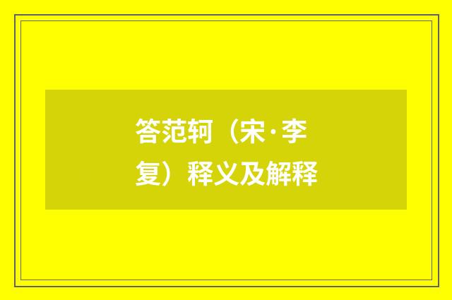 答范轲（宋·李复）释义及解释
