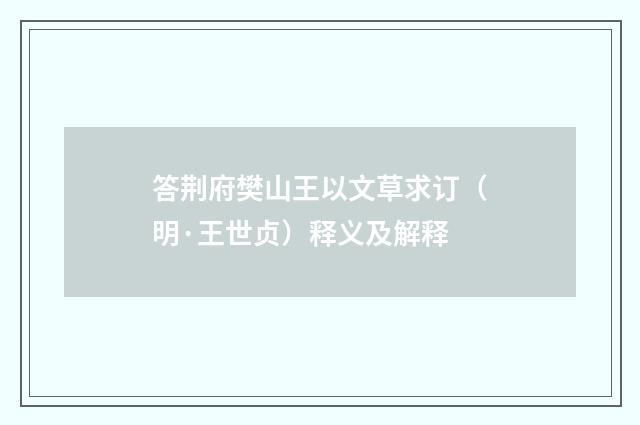 答荆府樊山王以文草求订（明·王世贞）释义及解释
