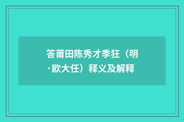 答莆田陈秀才季狂（明·欧大任）释义及解释