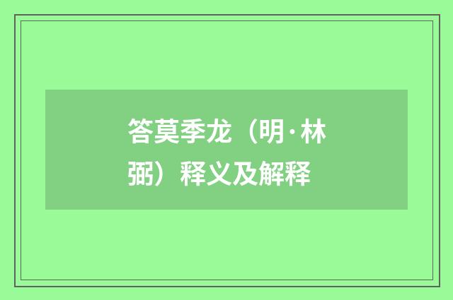 答莫季龙（明·林弼）释义及解释