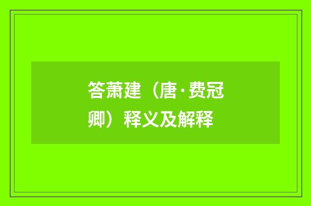答萧建（唐·费冠卿）释义及解释